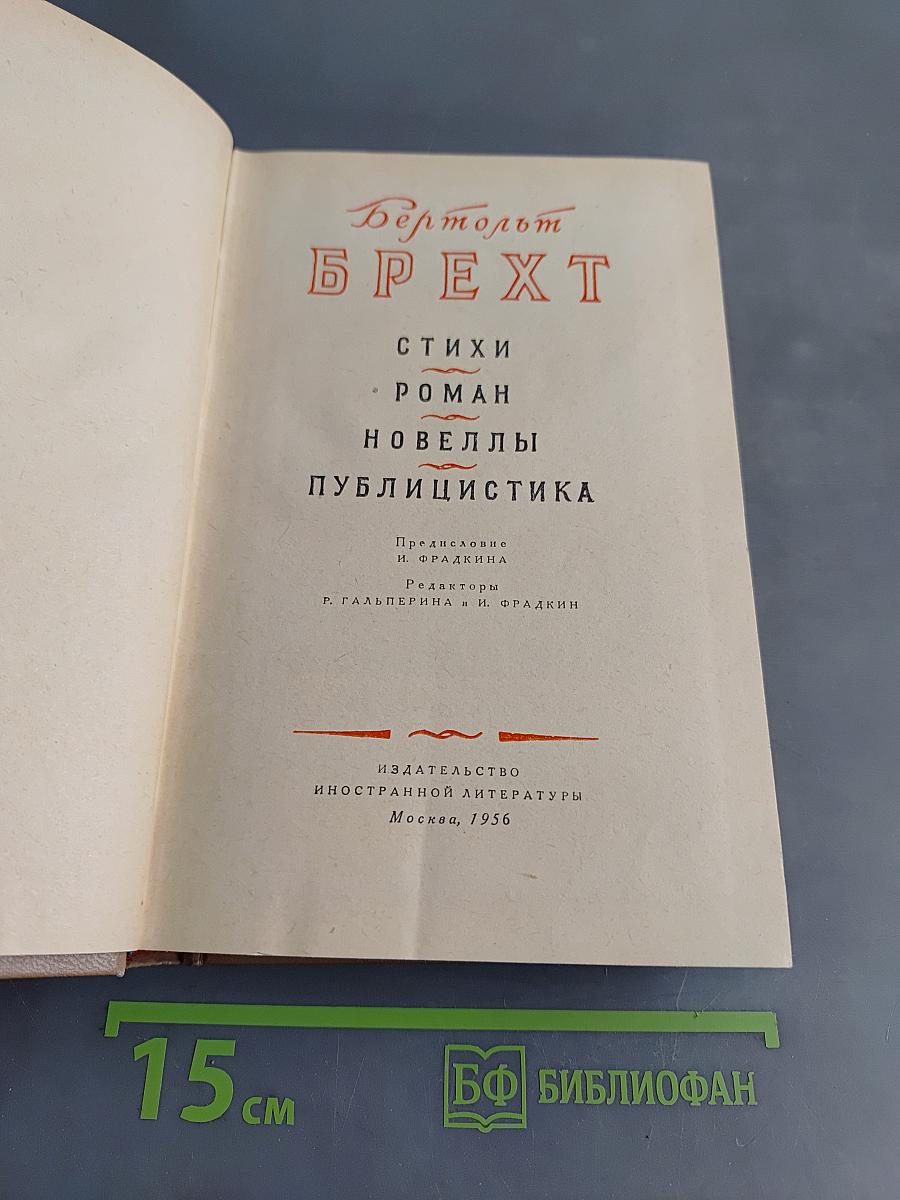 Брехт. Стихи, роман, новеллы, публицистика