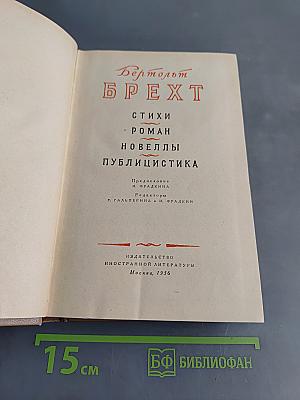 Брехт. Стихи, роман, новеллы, публицистика