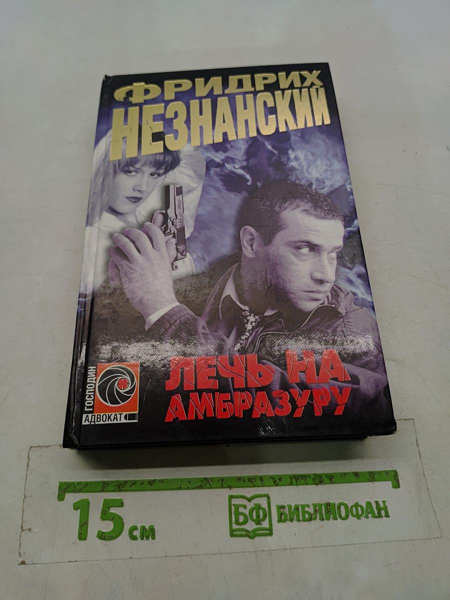 Лечь на амбразуру