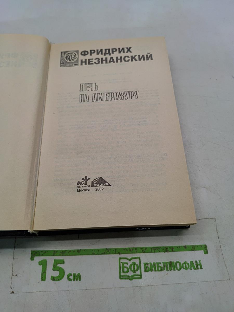 Лечь на амбразуру