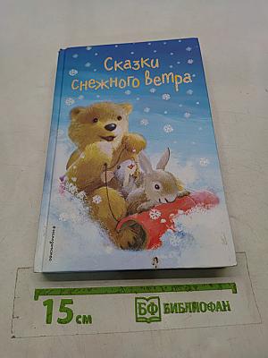 Сказки снежного ветра