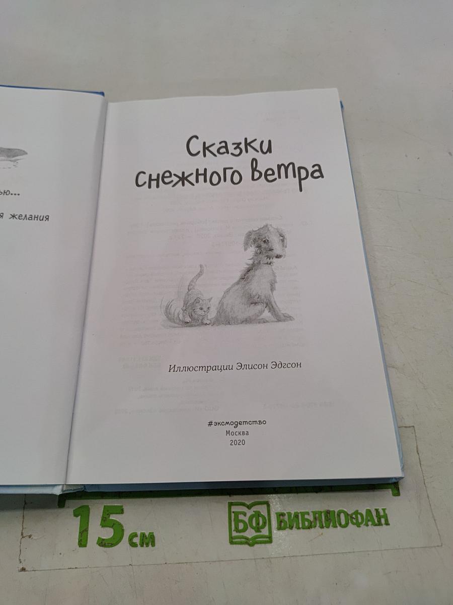Сказки снежного ветра