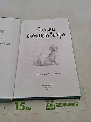 Сказки снежного ветра