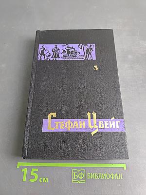 Стефан Цвейг. Собрание сочинений в семи томах. Том третий