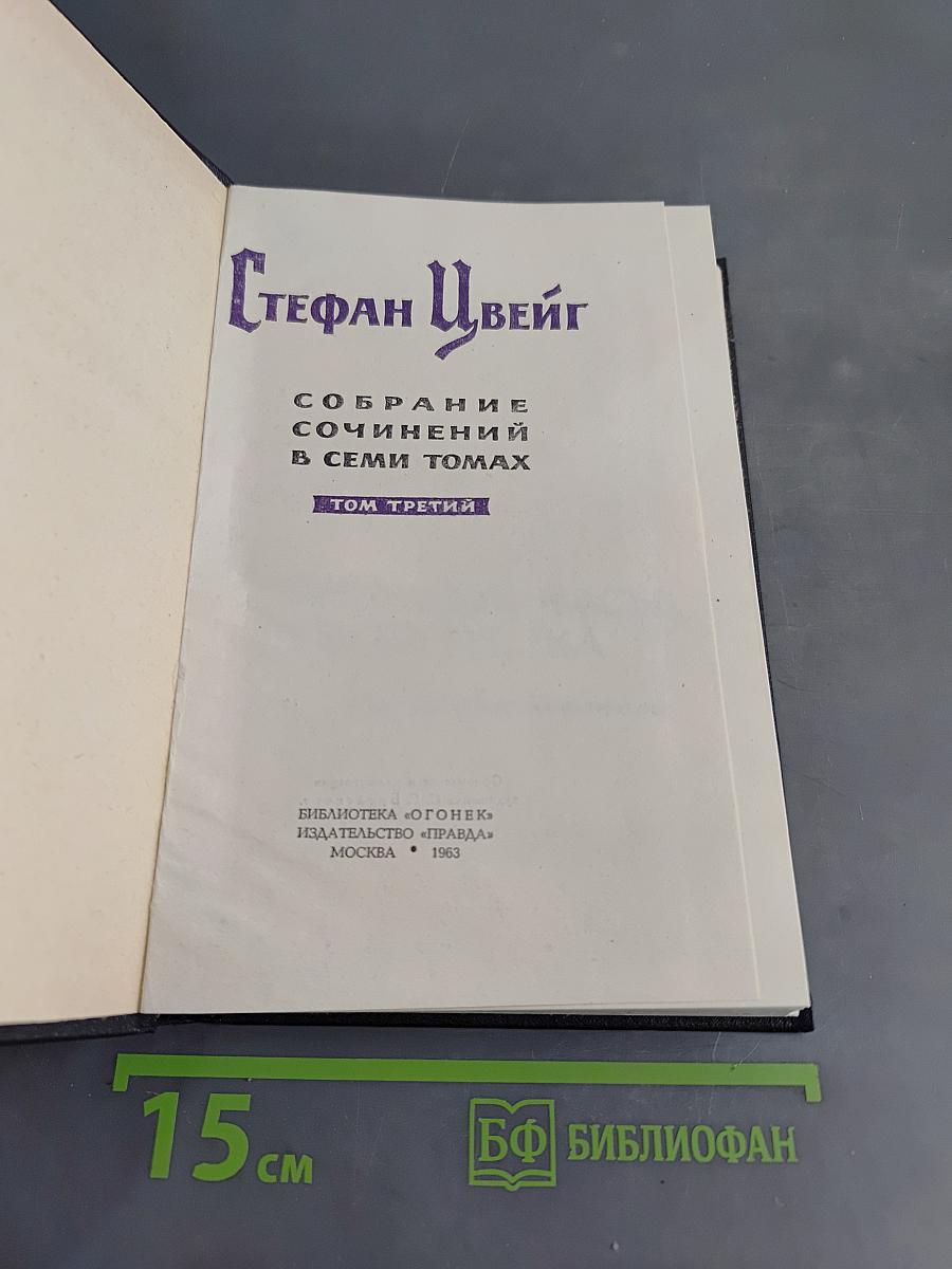Стефан Цвейг. Собрание сочинений в семи томах. Том третий