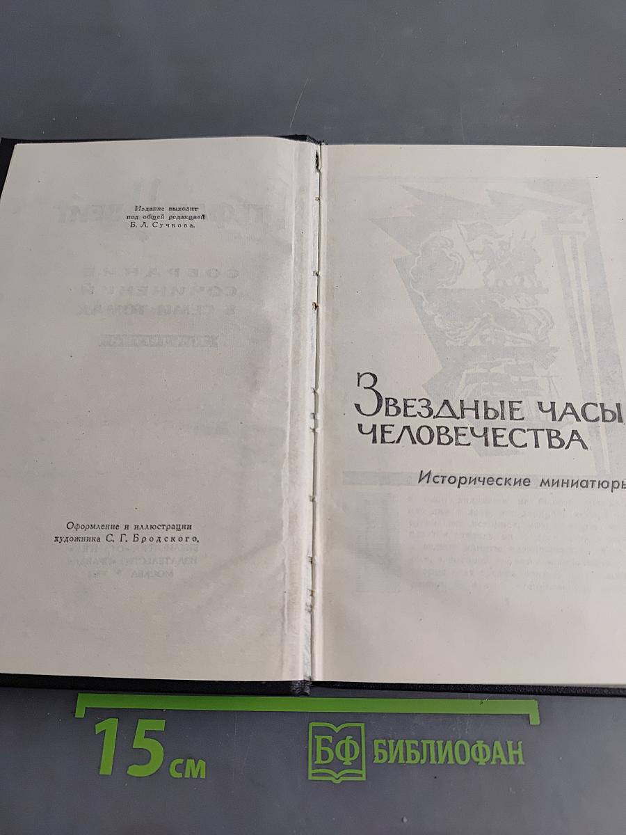 Стефан Цвейг. Собрание сочинений в семи томах. Том третий