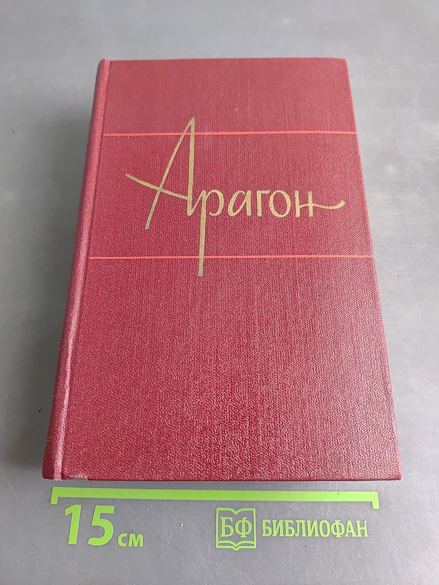 Арагон. Собрание сочинений. Том 11. Статьи об искусстве. Публицистика