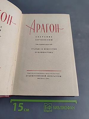 Арагон. Собрание сочинений. Том 11. Статьи об искусстве. Публицистика