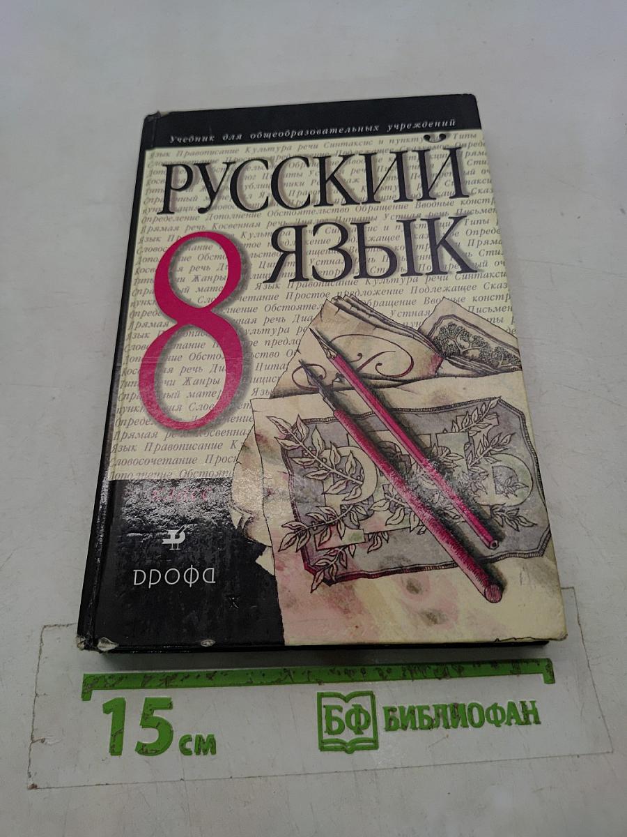Русский язык. 8 класс