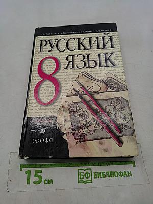 Русский язык. 8 класс