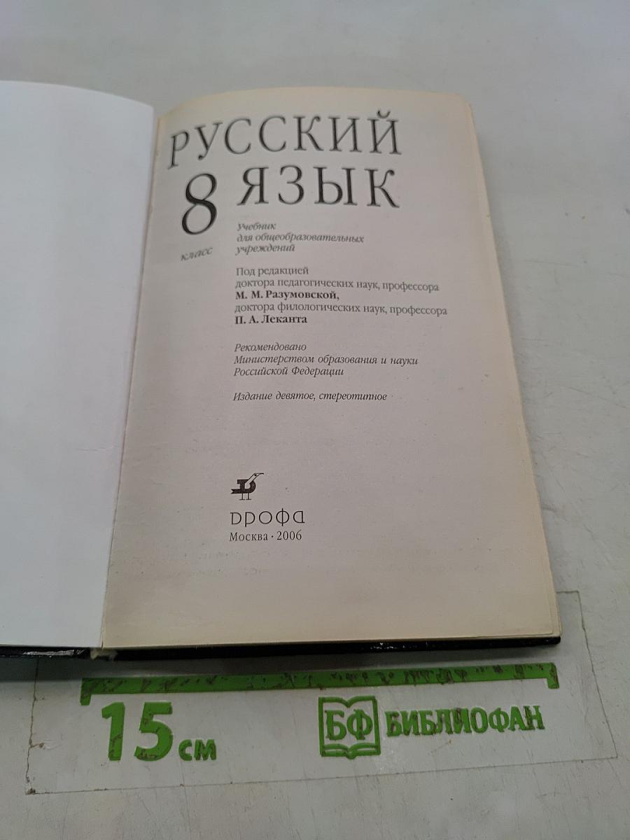 Русский язык. 8 класс