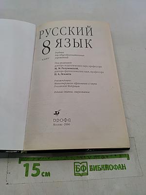 Русский язык. 8 класс