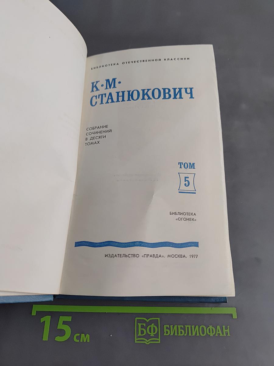 К. М. Станюкович. Собрание сочинений в десяти томах. Том 5. Рассказы и повести 1894-1895