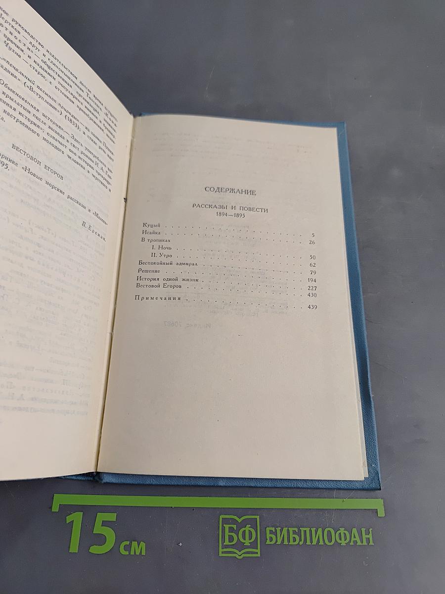 К. М. Станюкович. Собрание сочинений в десяти томах. Том 5. Рассказы и повести 1894-1895