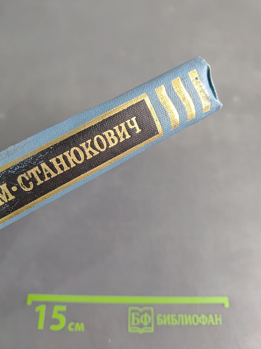 К. М. Станюкович. Собрание сочинений в десяти томах. Том 5. Рассказы и повести 1894-1895