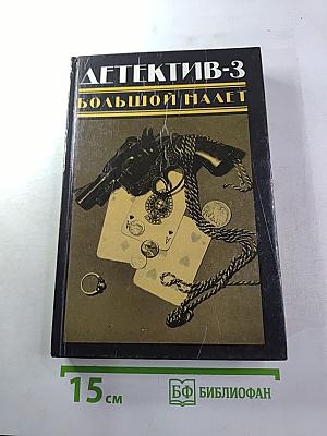 Детектив-3: Большой налет