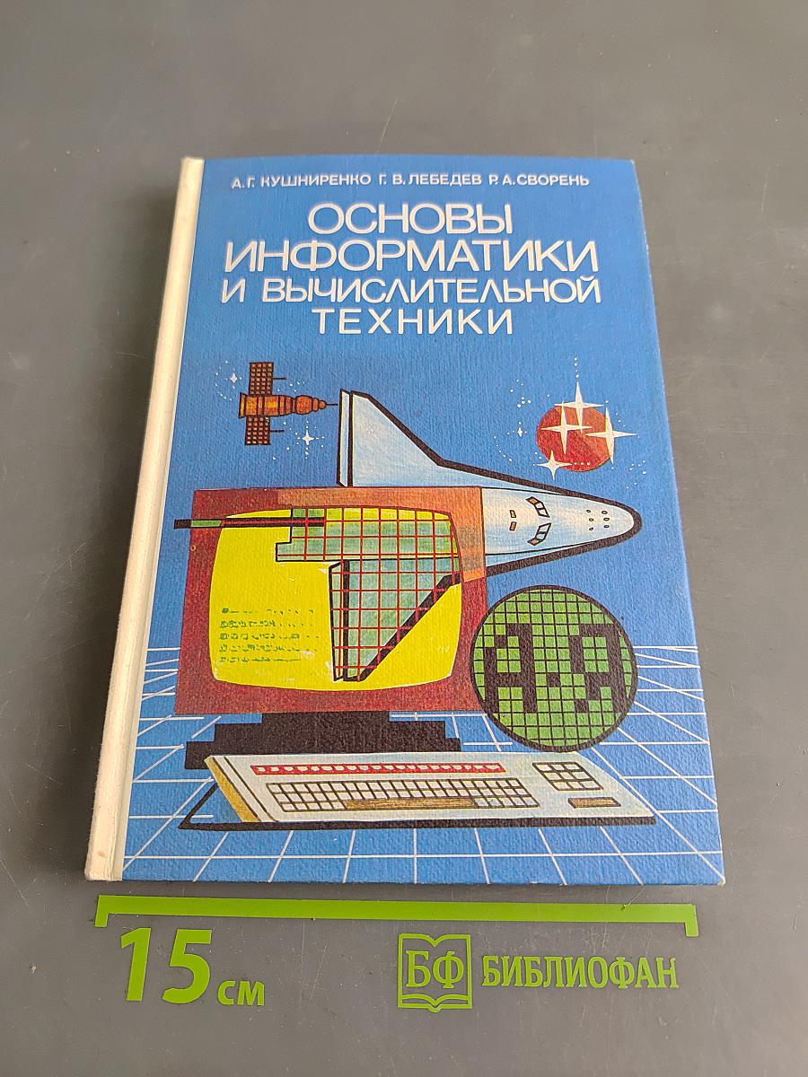 Основы информатики и вычислительной техники