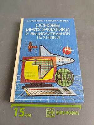 Основы информатики и вычислительной техники