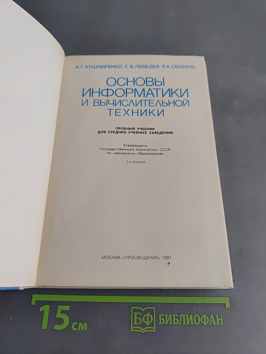 Основы информатики и вычислительной техники