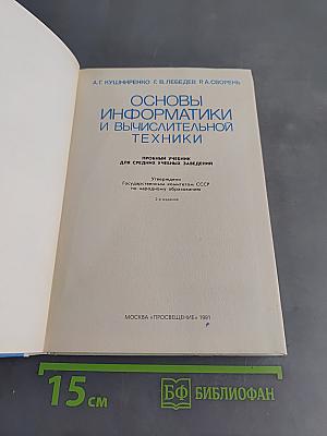 Основы информатики и вычислительной техники