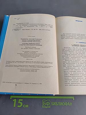 Основы информатики и вычислительной техники