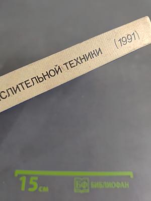 Основы информатики и вычислительной техники