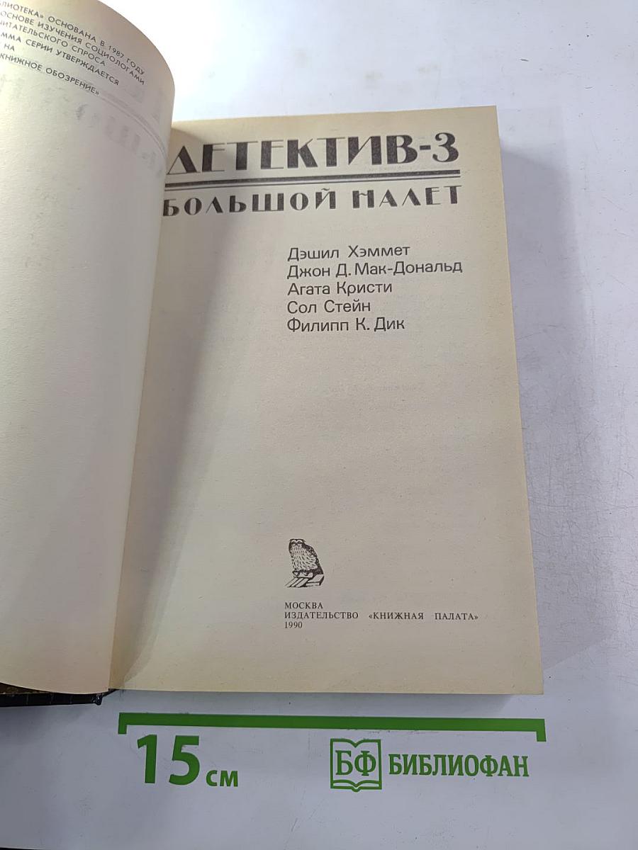 Детектив-3: Большой налет