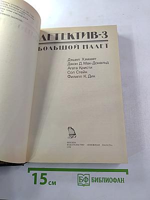Детектив-3: Большой налет