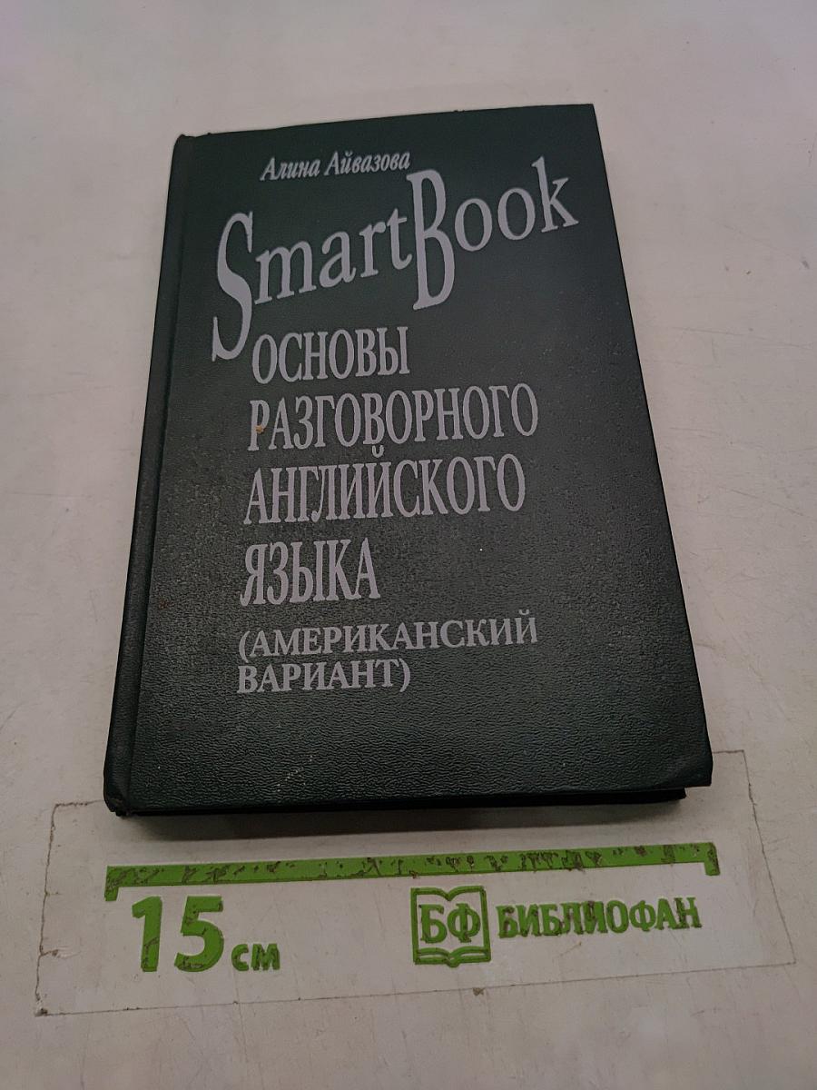 Smart Book. Основы разговорного английского языка (американский вариант)