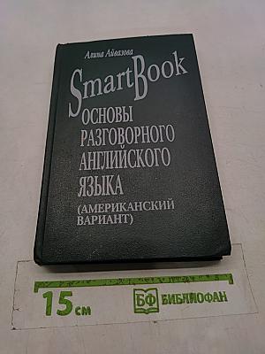 Smart Book. Основы разговорного английского языка (американский вариант)