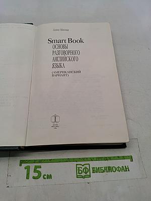 Smart Book. Основы разговорного английского языка (американский вариант)