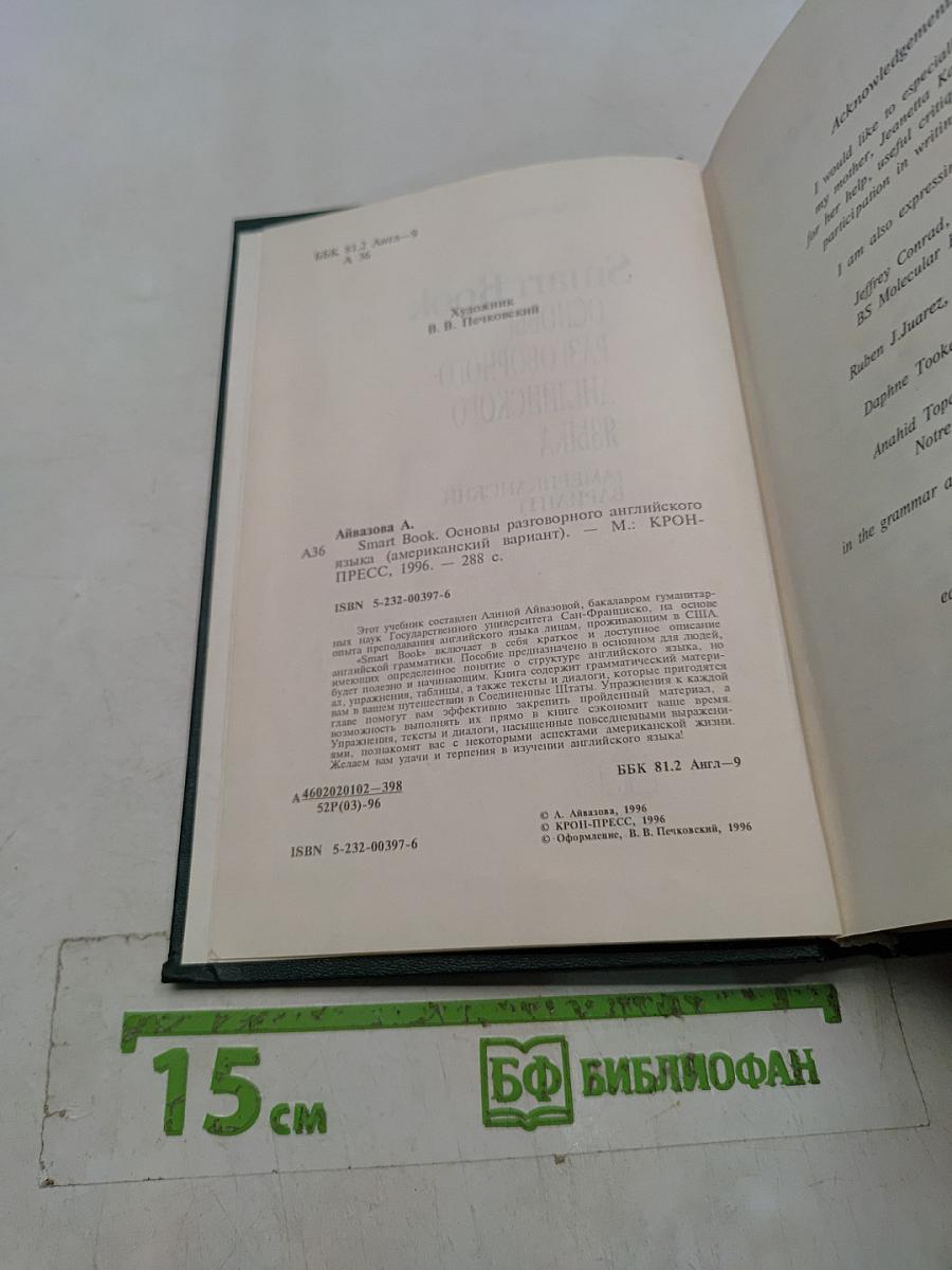 Smart Book. Основы разговорного английского языка (американский вариант)