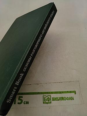 Smart Book. Основы разговорного английского языка (американский вариант)