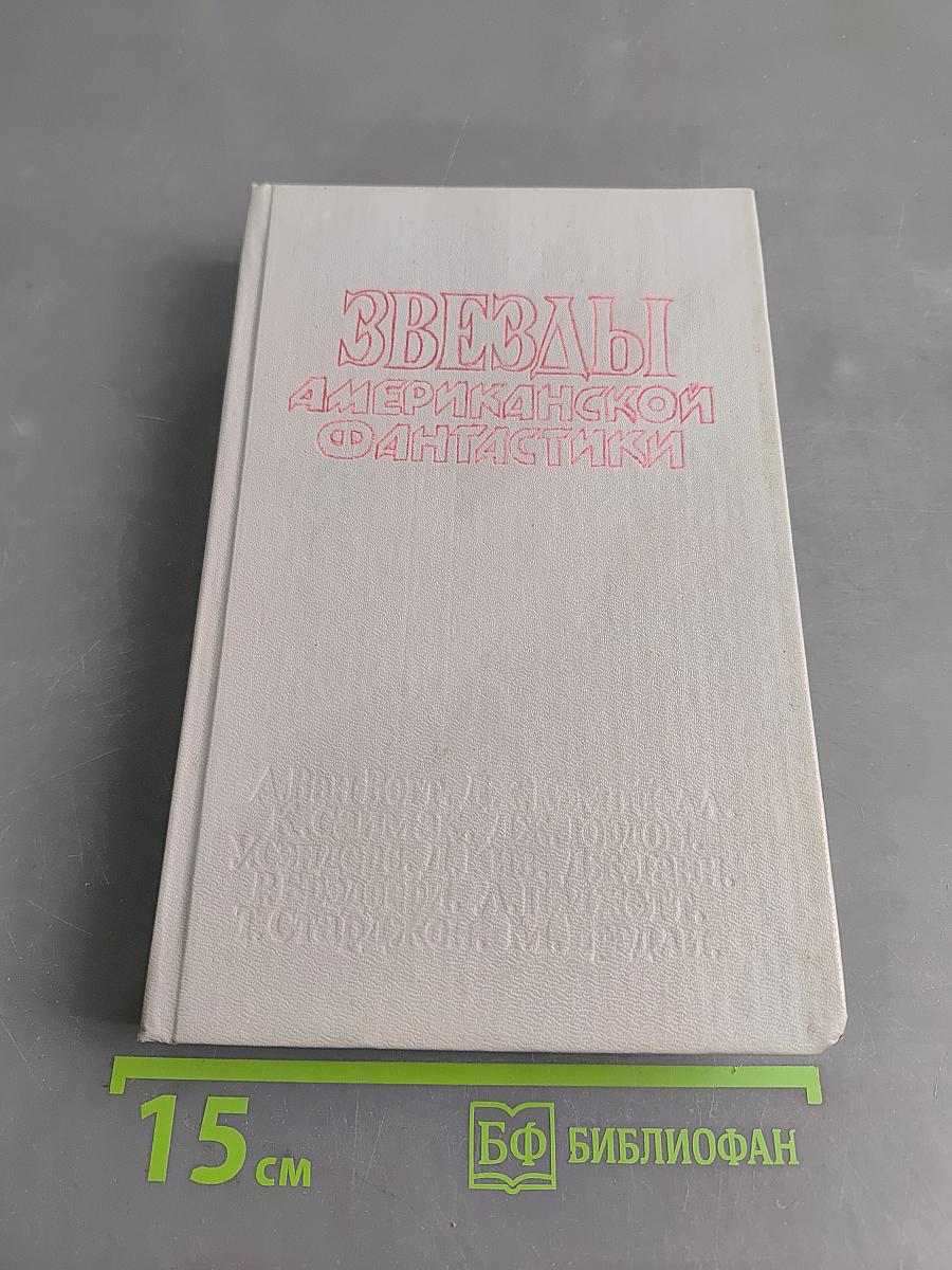 Звёзды американской фантастики. Рассказы и повести
