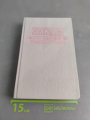 Звёзды американской фантастики. Рассказы и повести
