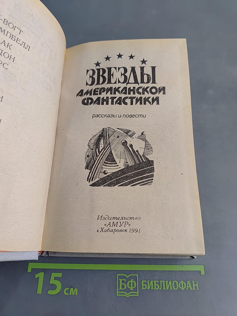 Звёзды американской фантастики. Рассказы и повести