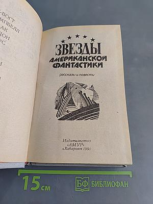 Звёзды американской фантастики. Рассказы и повести