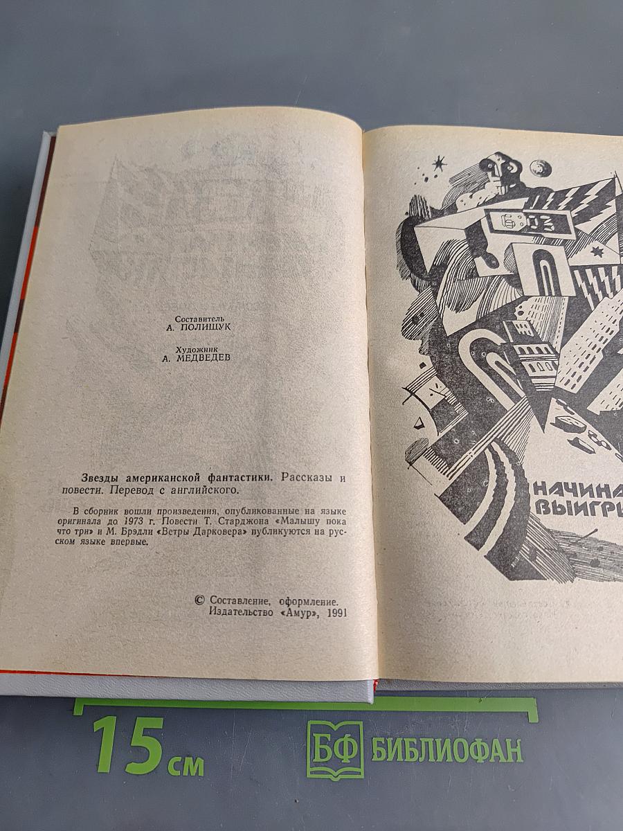 Звёзды американской фантастики. Рассказы и повести
