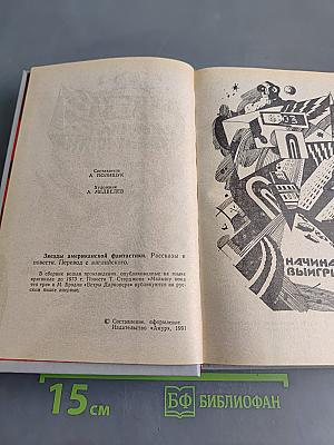 Звёзды американской фантастики. Рассказы и повести