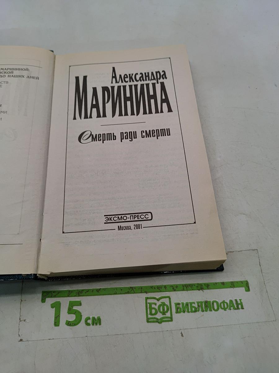 Смерть ради смерти