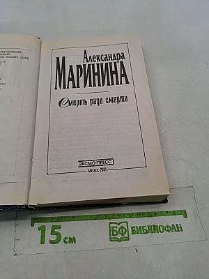 Смерть ради смерти