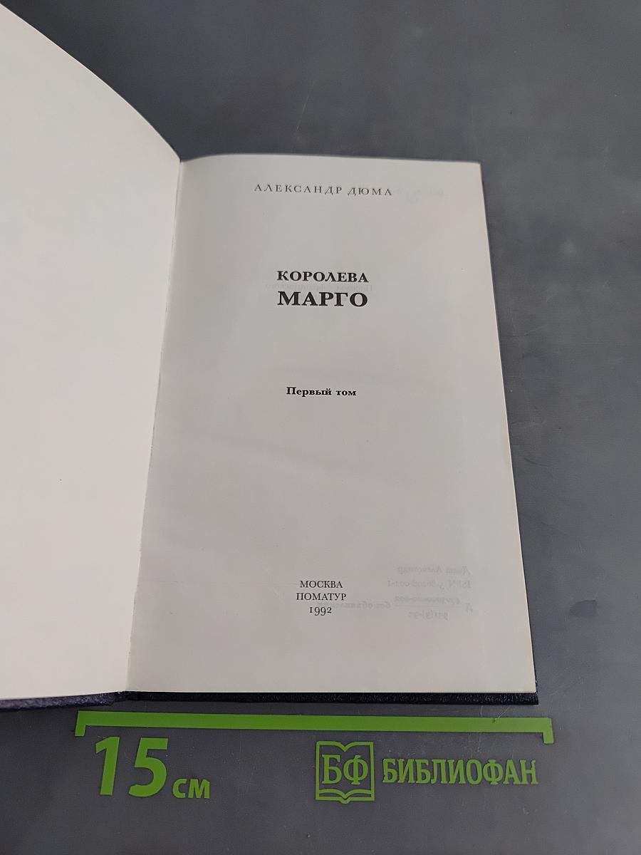 Королева Марго. Первый том