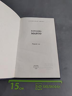 Королева Марго. Первый том
