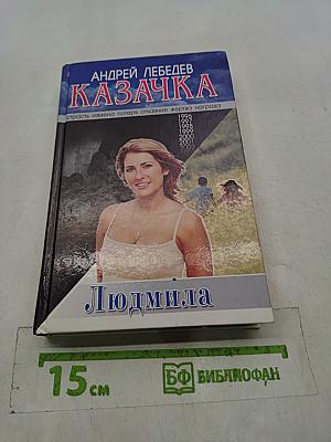 Казачка