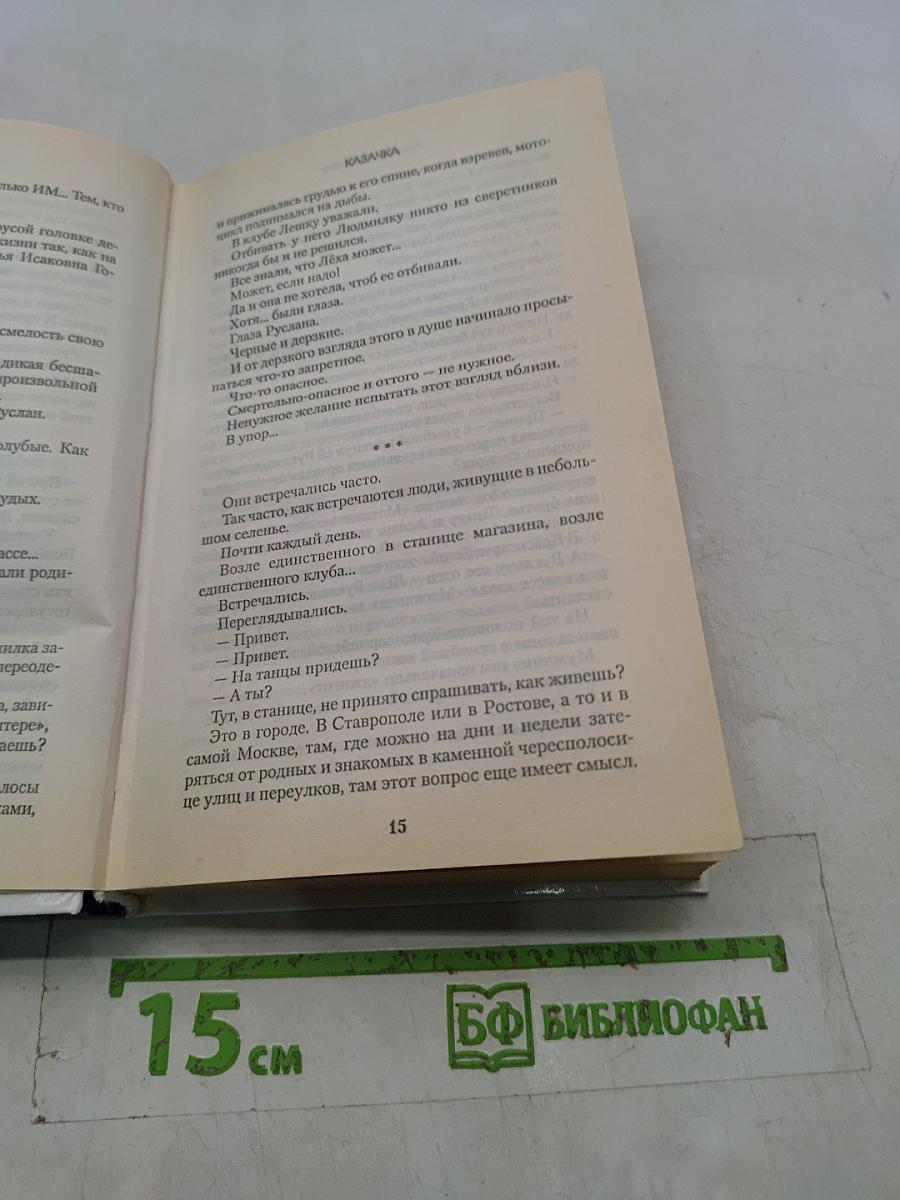 Казачка