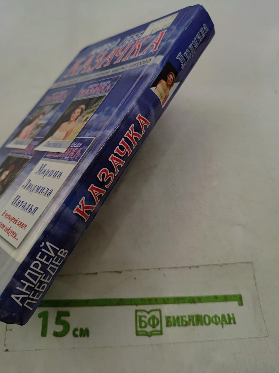 Казачка