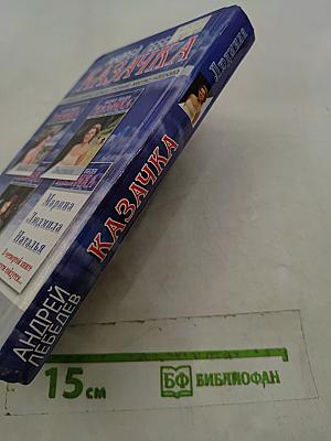 Казачка
