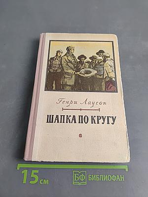 Шапка по кругу