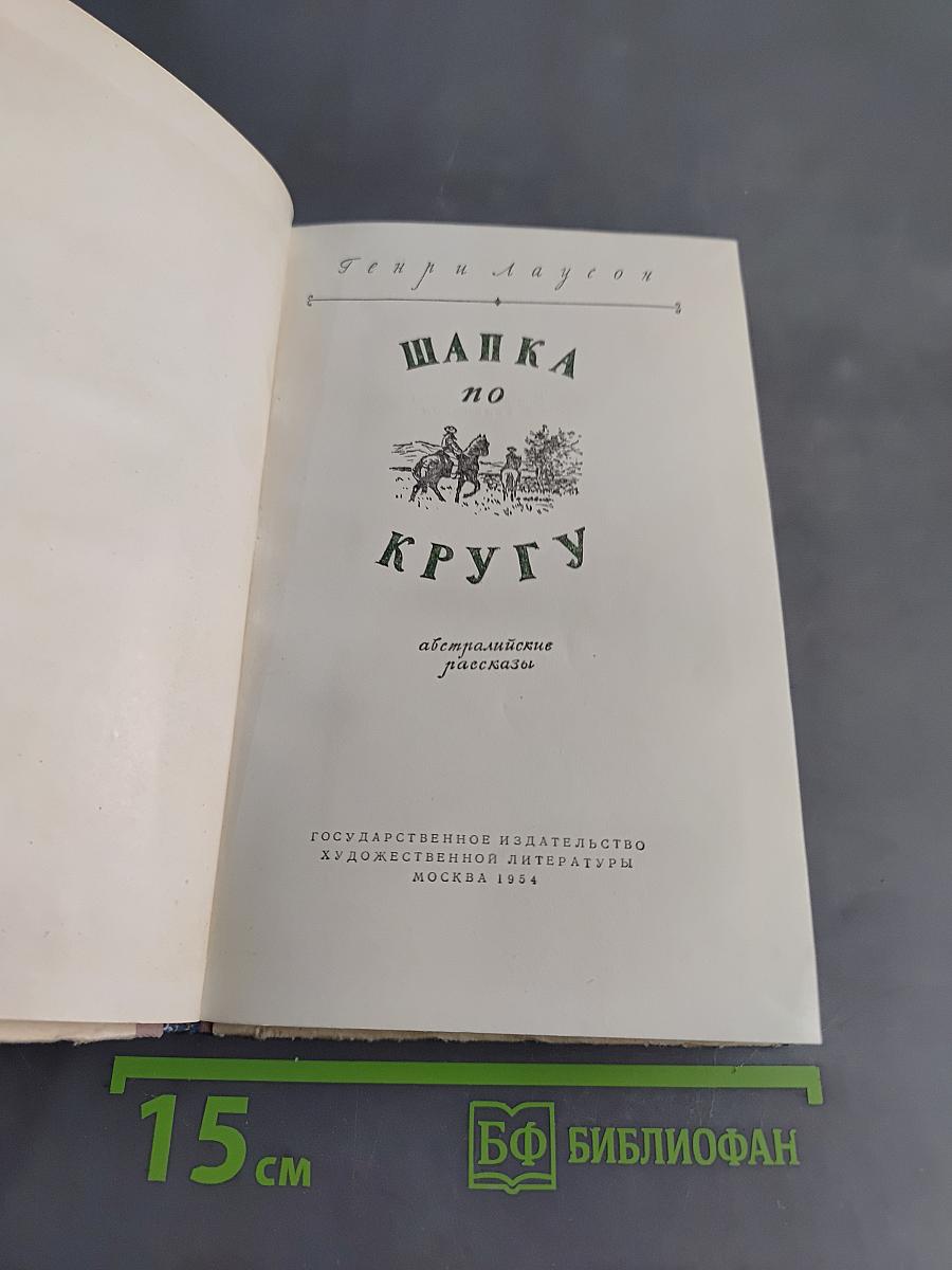 Шапка по кругу