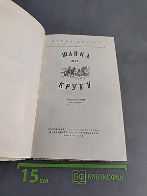 Шапка по кругу